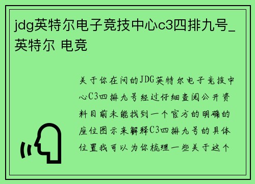 jdg英特尔电子竞技中心c3四排九号_英特尔 电竞