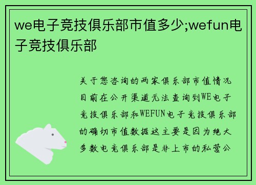 we电子竞技俱乐部市值多少;wefun电子竞技俱乐部