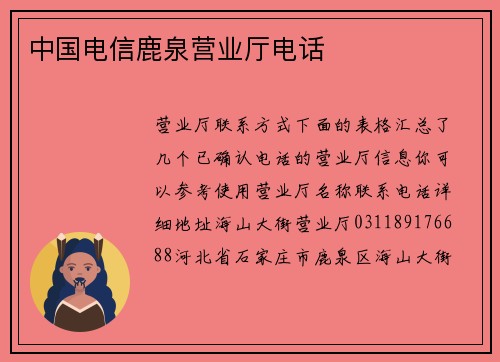 中国电信鹿泉营业厅电话